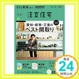 【中古】「愛知岐阜三重」 SUUMO 注文住宅 東海で建てる 2020 冬春号「1000円ポッキリ」「送料無料」「買い回り」