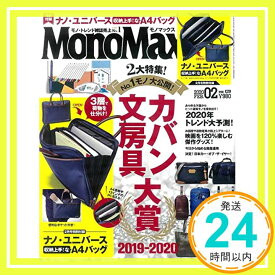 【中古】MonoMax(モノマックス) 2020年 2月号「1000円ポッキリ」「送料無料」「買い回り」