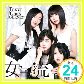 【中古】Tokyo Girls Journey (EP)(CD) [CD] 東京女子流「1000円ポッキリ」「送料無料」「買い回り」