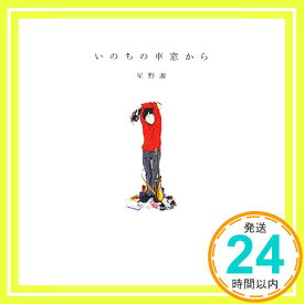 【中古】いのちの車窓から [単行本] 星野 源「1000円ポッキリ」「送料無料」「買い回り」