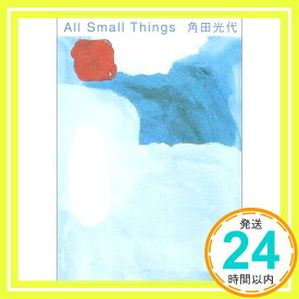 【中古】All Small Things 角田 光代「1000円ポッキリ」「送料無料」「買い回り」