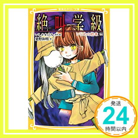 【中古】絶叫学級 いじめの結末 編 (集英社みらい文庫) [新書] 桑野 和明; いしかわ えみ「1000円ポッキリ」「送料無料」「買い回り」