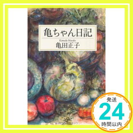 【中古】亀ちゃん日記 亀田　正子「1000円ポッキリ」「送料無料」「買い回り」