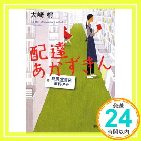 【中古】配達あかずきん―成風堂書店事件メモ (創元推理文庫) (創元推理文庫 M お 5-1 成風堂書店事件メモ) 大崎梢「1000円ポッキリ」「送料無料」「買い回り」