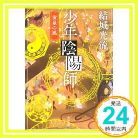 【中古】少年陰陽師 黄泉の風 (角川文庫) [文庫] 結城 光流; 角川書店装丁室 西村弘美「1000円ポッキリ」「送料無料」「買い回り」