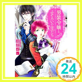 【中古】男装令嬢とふぞろいの主たち (角川ビーンズ文庫) [文庫] 羽倉 せい; 天野 ちぎり「1000円ポッキリ」「送料無料」「買い回り」