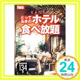 【中古】Kansaiとっておきのホテル食べ放題—完全保存版134軒 (1週間MOOK KANSAI1週間mini) 1週間編集部「1000円ポッキリ」「送料無料」「買い回り」