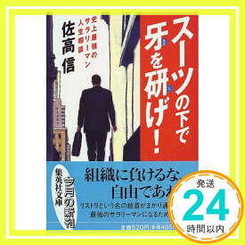 【中古】スーツの下で牙を研げ! 史上最強のサラリーマン人生相談 (集英社文庫) 佐高 信「1000円ポッキリ」「送料無料」「買い回り」