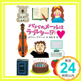 【中古】パパのメールはラブレター!? [単行本] メアリー・アマート; 尾高薫「1000円ポッキリ」「送料無料」「買い回り」