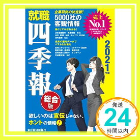 【中古】就職四季報 総合版 2021年版 (就職シリーズ) 東洋経済新報社「1000円ポッキリ」「送料無料」「買い回り」