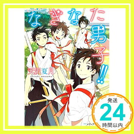 【中古】なぎなた男子!! (メディアワークス文庫) [文庫] 天沢 夏月「1000円ポッキリ」「送料無料」「買い回り」