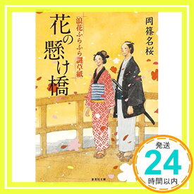 【中古】花の懸け橋 浪花ふらふら謎草紙 (集英社文庫) [文庫] 岡篠 名桜「1000円ポッキリ」「送料無料」「買い回り」