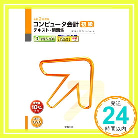 【中古】令和2年度 コンピュータ会計 初級テキスト・問題集 (弥生School) 弥生スクールプロジェクトメンバー「1000円ポッキリ」「送料無料」「買い回り」