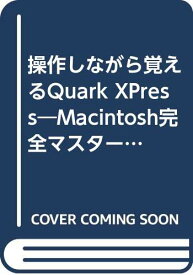 【中古】操作しながら覚えるQuark XPress—Macintosh完全マスター ラクラクDTP 茂木 葉子「1000円ポッキリ」「送料無料」「買い回り」