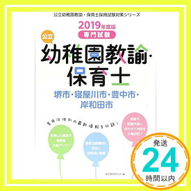 【中古】堺市・寝屋川市・豊中市・岸和田市の公立幼稚園教諭・保育士 2019年度版—専門試験 (公立幼稚園教諭・保育士採用試験対策シリーズ) [単行本] 協同教育研究会「1000円ポッキリ」「送料無料」「買い回り」