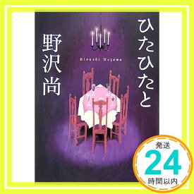 【中古】ひたひたと (講談社文庫) 野沢 尚「1000円ポッキリ」「送料無料」「買い回り」