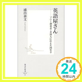 【中古】英語屋さん ―ソニー創業者・井深大に仕えた四年半 (集英社新書) 浦出 善文「1000円ポッキリ」「送料無料」「買い回り」