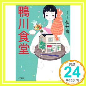 【中古】鴨川食堂 (小学館文庫 か 38-1) 柏井 壽「1000円ポッキリ」「送料無料」「買い回り」