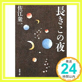 【中古】長きこの夜 (新潮文庫) 衆一, 佐江「1000円ポッキリ」「送料無料」「買い回り」