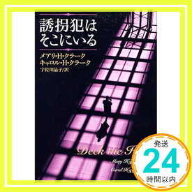 【中古】誘拐犯はそこにいる (新潮文庫) クラーク,メアリ・ヒギンズ、 クラーク,キャロル・ヒギンズ、 Clark,Mary Higgins、 Clark,Carol Higgins; 晶子, 宇佐川「1000円ポッキリ」「