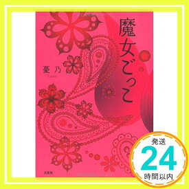 【中古】魔女ごっこ [単行本（ソフトカバー）] 憂乃「1000円ポッキリ」「送料無料」「買い回り」