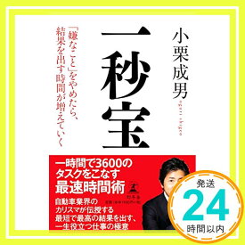 【中古】一秒宝 「嫌なこと」をやめたら、結果を出す時間が増えていく [単行本] 小栗 成男「1000円ポッキリ」「送料無料」「買い回り」