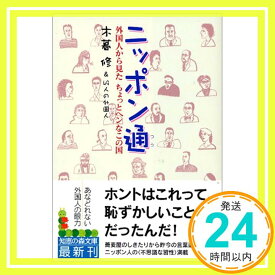 【中古】ニッポン通—外国人から見たちょっとヘンなこの国 (知恵の森文庫) 木暮 修「1000円ポッキリ」「送料無料」「買い回り」