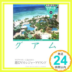 【中古】318 地球の歩き方 リゾート グアム (地球の歩き方リゾート) 地球の歩き方編集室「1000円ポッキリ」「送料無料」「買い回り」