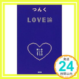 【中古】LOVE論—あなたのいいトコ探します つんく「1000円ポッキリ」「送料無料」「買い回り」