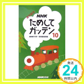 【中古】NHKためしてガッテン〈10〉—雑学読本 NHK科学環境番組部「1000円ポッキリ」「送料無料」「買い回り」