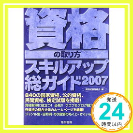 【中古】資格の取り方スキルアップ総ガイド〈2007年版〉 資格試験指導会「1000円ポッキリ」「送料無料」「買い回り」