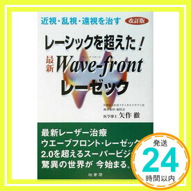 【中古】レーシックを超えた!最新Wave‐frontレーゼック—近視・乱視・遠視を治す 矢作 徹「1000円ポッキリ」「送料無料」「買い回り」