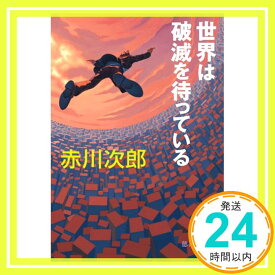 【中古】世界は破滅を待っている (徳間文庫) 赤川 次郎「1000円ポッキリ」「送料無料」「買い回り」