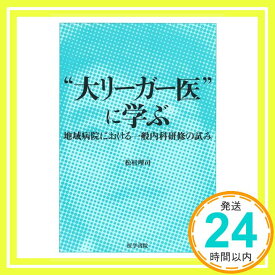 【中古】“大リーガー医”に学ぶ―地域病院における一般内科研修の試み [単行本] 松村 理司「1000円ポッキリ」「送料無料」「買い回り」