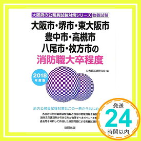 【中古】大阪市・堺市・東大阪市・豊中市・高槻市・八尾市・枚方市の消防 2018年度版 (大阪府の公務員試験対策シリーズ) 公務員試験研究会「1000円ポッキリ」「送料無料」「買い回り」