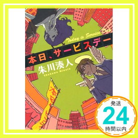 【中古】本日、サービスデー (光文社文庫) [文庫] 朱川 湊人「1000円ポッキリ」「送料無料」「買い回り」