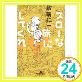 【中古】スローな旅にしてくれ (幻冬舎文庫 く 6-1) 蔵前 仁一「1000円ポッキリ」「送料無料」「買い回り」