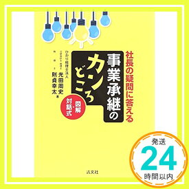 【中古】図解・対話式 社長の疑問に答える事業承継のカンどころ [単行本] 周史, 光田; 幸太, 則貞「1000円ポッキリ」「送料無料」「買い回り」