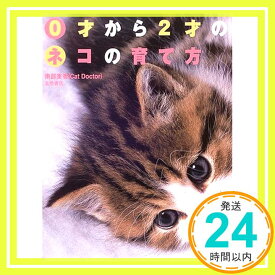 【中古】0才から2才のネコの育て方 [単行本（ソフトカバー）] 南部 美香「1000円ポッキリ」「送料無料」「買い回り」