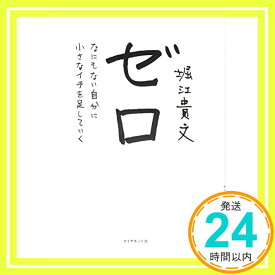 【中古】ゼロ———なにもない自分に小さなイチを足していく [単行本（ソフトカバー）] 堀江 貴文「1000円ポッキリ」「送料無料」「買い回り」