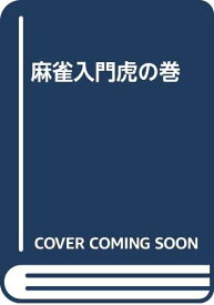 【中古】麻雀入門虎の巻 田代 竜真「1000円ポッキリ」「送料無料」「買い回り」