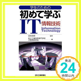 【中古】学生のための初めて学ぶIT(情報技術) 武明, 宮本; 松江工業高等専門学校IT教育研究会「1000円ポッキリ」「送料無料」「買い回り」