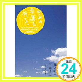 【中古】空は、今日も、青いか? [単行本] 石田 衣良「1000円ポッキリ」「送料無料」「買い回り」