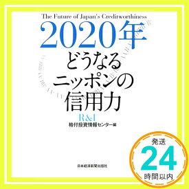 【中古】2020年どうなるニッポンの信用力 格付投資情報センター「1000円ポッキリ」「送料無料」「買い回り」