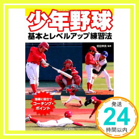 【中古】少年野球—基本とレベルアップ練習法 幸長, 前田「1000円ポッキリ」「送料無料」「買い回り」