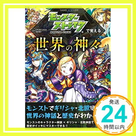 【中古】モンスターストライクで覚える世界の神々 (GAME×STUDY) [単行本（ソフトカバー）] XFLAGスタジオ; 鈴木悠介「1000円ポッキリ」「送料無料」「買い回り」