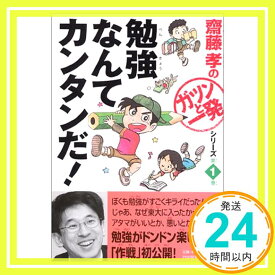 【中古】勉強なんてカンタンだ！ 齋藤孝の「ガツンと一発」シリーズ 第（1）巻 齋藤孝「1000円ポッキリ」「送料無料」「買い回り」