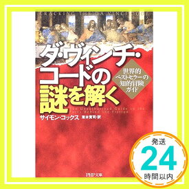 【中古】ダ・ヴィンチ・コードの謎を解く—世界的ベストセラーの知的冒険ガイド (PHP文庫) サイモン コックス、 Cox,Simon; 貢司, 東本「1000円ポッキリ」「送料無料」「買い回り」