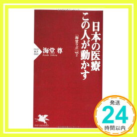 【中古】日本の医療 この人が動かす 「海堂ラボ」vol.2 (PHP新書) 海堂 尊「1000円ポッキリ」「送料無料」「買い回り」