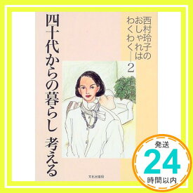 【中古】四十代からの暮らし 考える—西村玲子のおしゃれはわくわく〈2〉 西村 玲子「1000円ポッキリ」「送料無料」「買い回り」